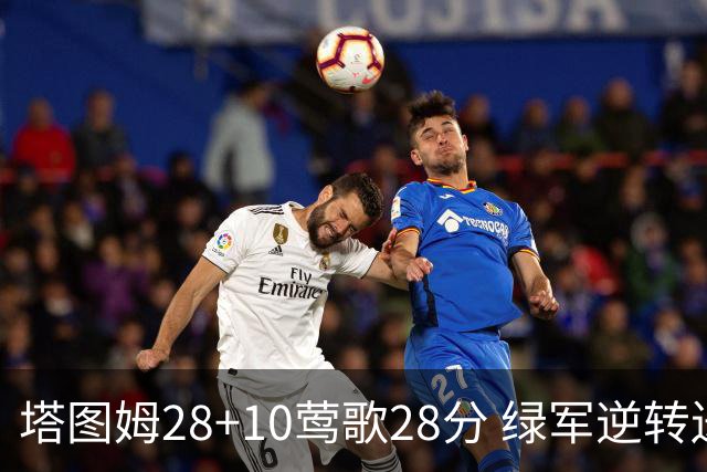塔图姆28+10莺歌28分 绿军逆转送鹈鹕三连败