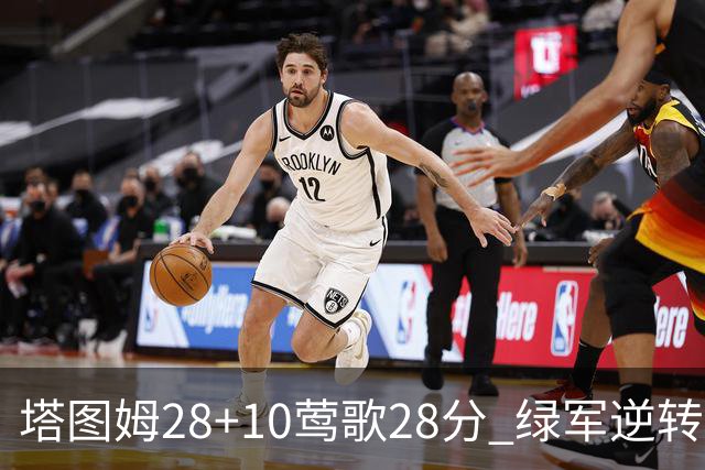 塔图姆28+10莺歌28分 绿军逆转送鹈鹕三连败
