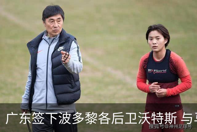 广东签下波多黎各后卫沃特斯 与马尚完成续约