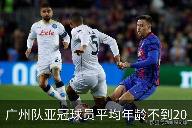 广州队亚冠球员平均年龄不到20 创造历史纪录