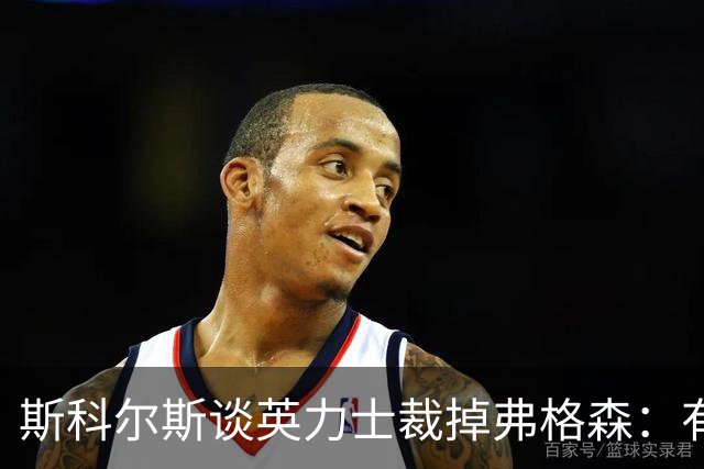 斯科尔斯谈英力士裁掉弗格森：有点令人反感
