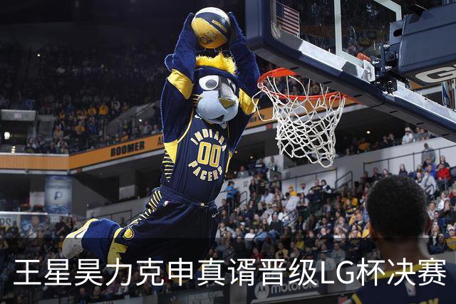 王星昊力克申真谞晋级LG杯决赛