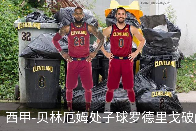 西甲-贝林厄姆处子球罗德里戈破门 皇马2-0毕巴