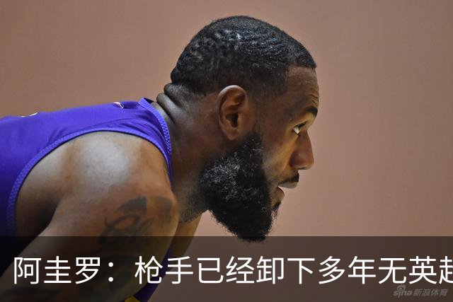 阿圭罗：枪手已经卸下多年无英超冠军的包袱，现在多了冠军的底气
