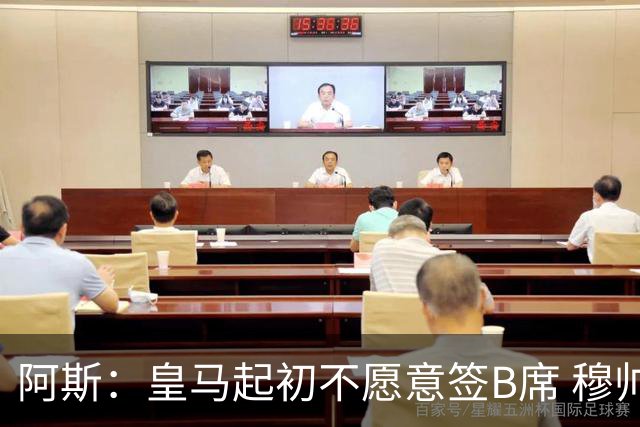 阿斯：皇马起初不愿意签B席 穆帅提出的要求中最容易的就是B席
