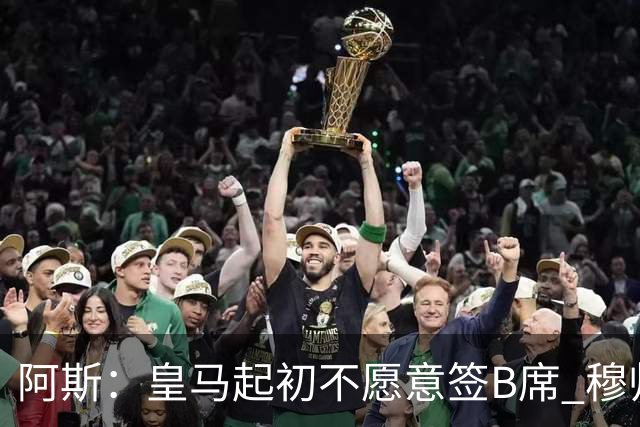 阿斯：皇马起初不愿意签B席 穆帅提出的要求中最容易的就是B席