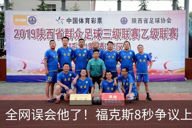 全网误会他了！福克斯8秒争议上篮并非上头，真实思路太清醒！