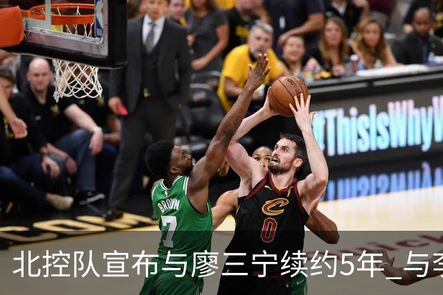 北控队宣布与廖三宁续约5年 与李玮颢续约3年