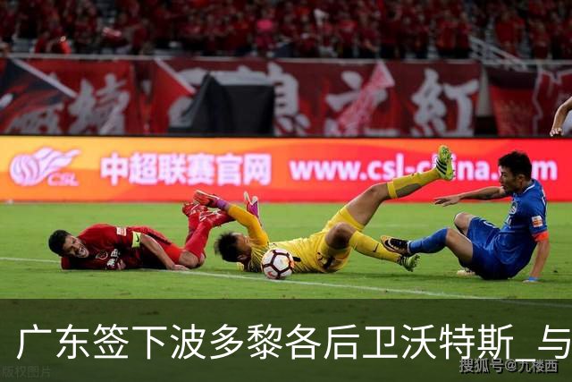 广东签下波多黎各后卫沃特斯 与马尚完成续约